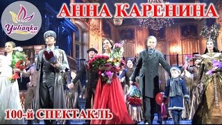 Мюзикл АННА КАРЕНИНА # 100 🎈ЮБИЛЕЙНЫЙ ПОКАЗ🎈 Мы СНОВА там:) Мюзикл АННА КАРЕНИНА # 100 🎈ЮБИЛЕЙНЫЙ ПОКАЗ🎈 Мы СНОВА там:)