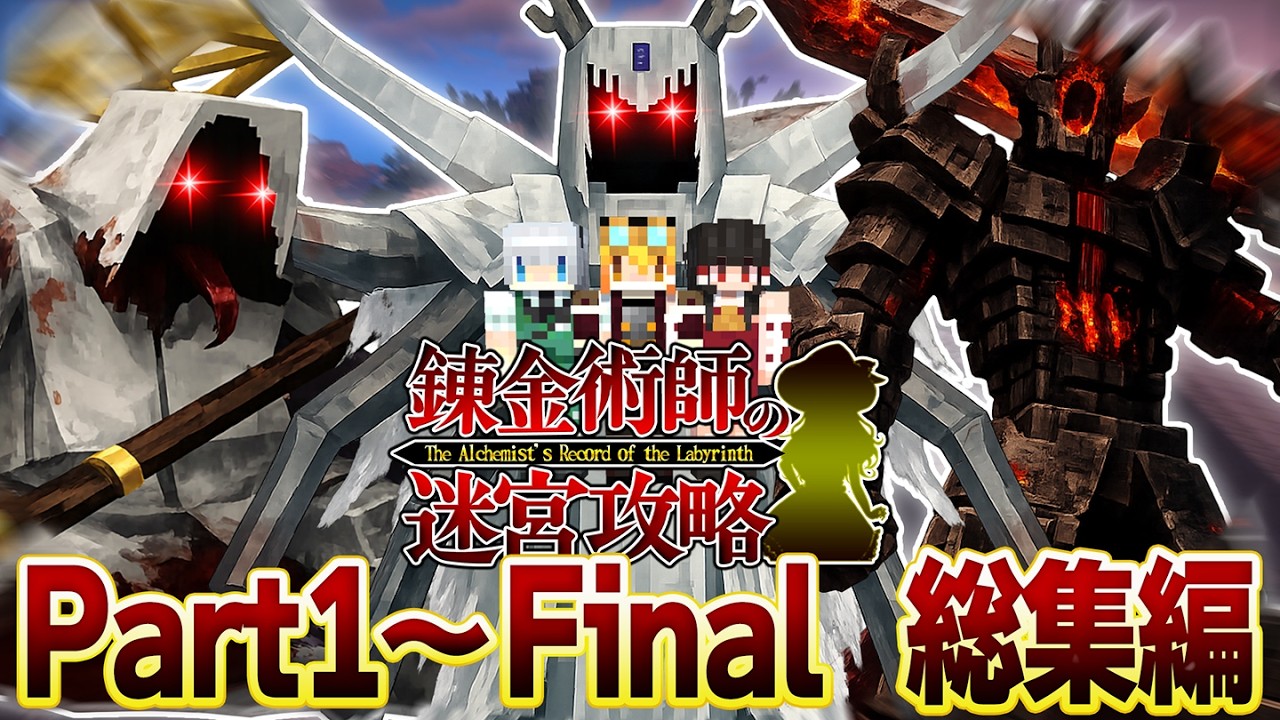 -総集編- 錬金術師の迷宮攻略 #01～#Fin 一気見 【ゆっくり実況:Minecraft】