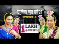   episode  1  suvedha desai  marathi vines  marathi comedy