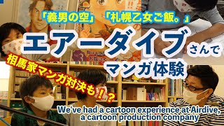 マンガ制作を体験！「エアーダイブ」さんに行ってみた ☆相馬家マンガ対決も☆【相馬家の社会勉強】