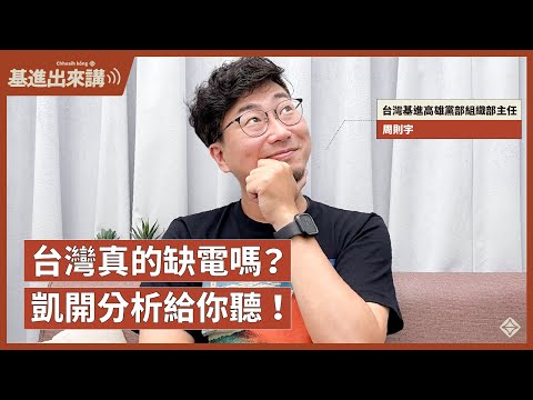【基進出來講】周則宇｜台灣真的缺電嗎 凱開分析給你聽！