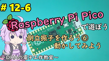 #12-6 倒立振子を作ろう⑥動かしてみよう ～DHAの電子工作教室～【Raspberry Pi Pico】