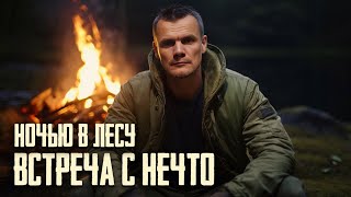 Ночью В Ужасном Лесу /Нечто Следило За Мной.