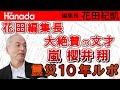 東日本大震災から10年 嵐・櫻井翔 『Newsweek』誌に渾身のルポ。なぜ日本の週刊誌ではこういう企画をやれないの？｜花田紀凱[月刊Hanada]編集長の『週刊誌欠席裁判』