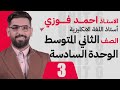 الثاني المتوسط 2024 الوحدة السادسة الحلقة 3 كتابة الاسئلة تمرين مهم جدا الثاني المتوسط 2024 الوحدة السادسة الحلقة 3 كتابة الاسئلة تمرين مهم جدا