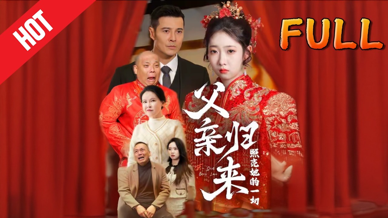 父亲归来照亮她的一切（高清完结43集）