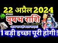 Vrishabha rashi 22 april 2024 aaj ka vrishabha rashifal vrishabha rashifal 22 april 2024 taurus