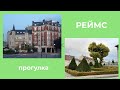 Реймс: бутики, архитектура, природа, прогуляемся!