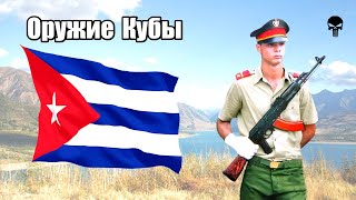 Стрелковое оружие армии Кубы