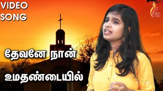 Video thumbnail of "தேவனே நான் உமதண்டையில் | Devane Naan Umadhu | Yazhini"