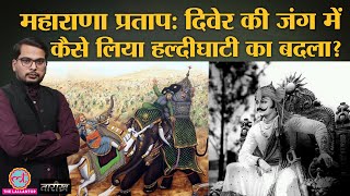 Maharana Pratap : Haldighati से लेकर दिवेर की जंग तक पूरी कहानी | Mughal Akbar | Tarikh Ep.206