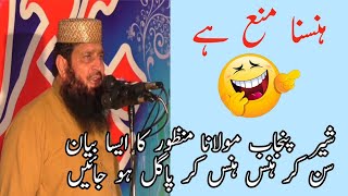 Molana Manzoor Ahmad Very Funny Speech | Sher E Punjab Molana Manzoor Ahmad