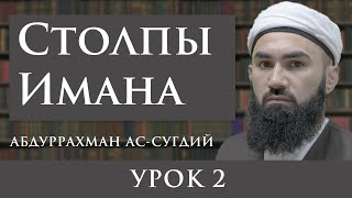 Урок 2. Столпы Имана - Абдуррахман Ас-Сугдий