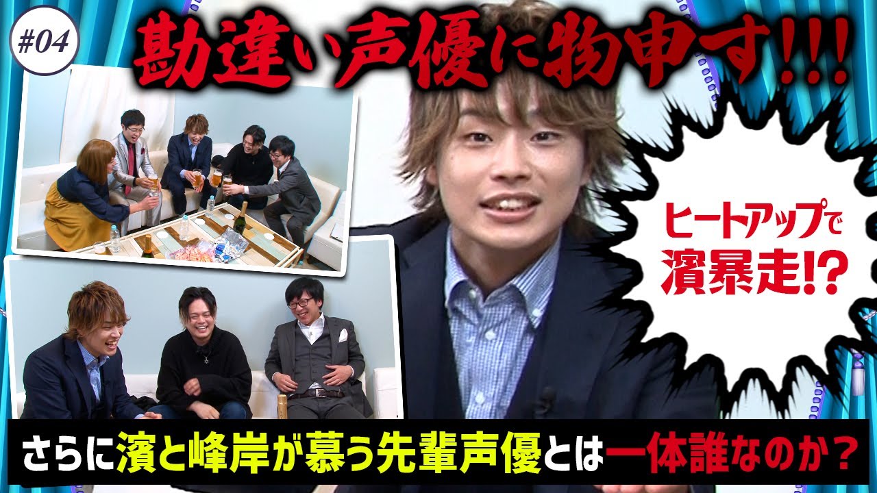 ヒートアップで濱健人暴走 勘違い声優に物申す Re Voice Actor 第二話 04 濱健人 声優 芸人 Youtube
