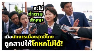 เมื่อนักการเมืองโกหกไม่ได้! (สปอยหนัง) Honest Candidate