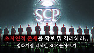 영화 같은 몰입감! SCP 세계관을 쉽고 재밌게 몰아보기 [SCP-1128/SCP-093/사르킥 숭배]