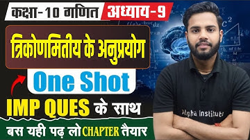 कक्षा 10 गणित अध्याय 9 | त्रिकोणमिति के अनुप्रयोग l Full Concept in One Video | U.P. Board 2026