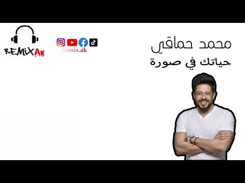 محمد حماقي حياتك في صورة 