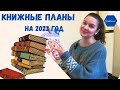 23 КНИГИ НА 2023 ГОД/ мои книжные ПЛАНЫ