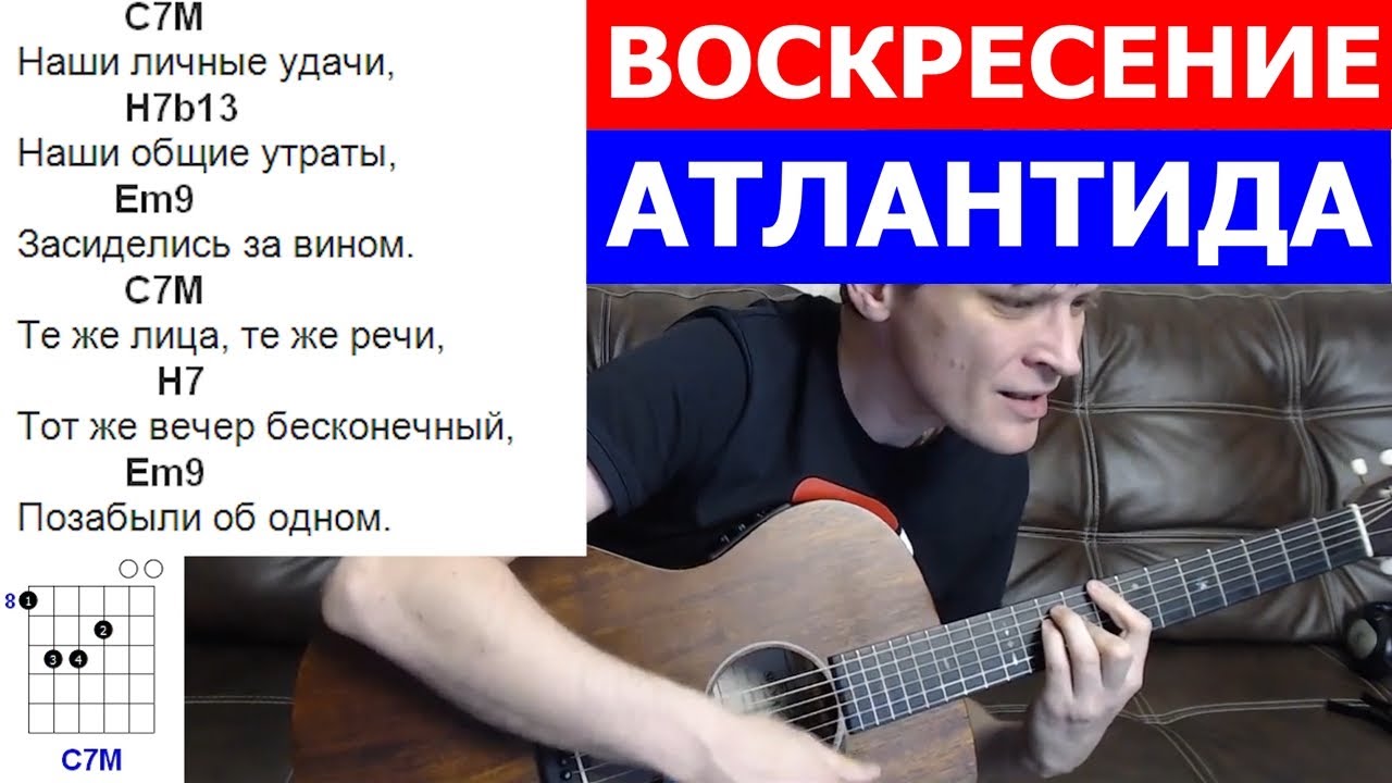 Группа воскресение аккорды. Гитары группы воскресенье. Аккорды для гитары. Atlantis аккорды. Атлантида песня под гитару.