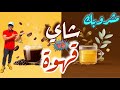 مشروبك شاي  قهوة