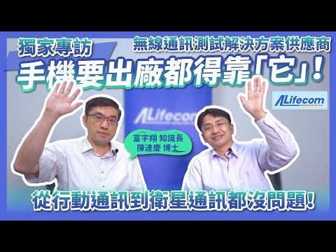 台灣唯一!直接與國外大廠競爭,掌握5G與低軌道衛星關鍵趨勢!富宇翔ALifecom無線通訊測試解決方案供應商,手機要出廠都得靠「它」!專訪知識長陳達慶博士!ft.@alifecom Episode cover