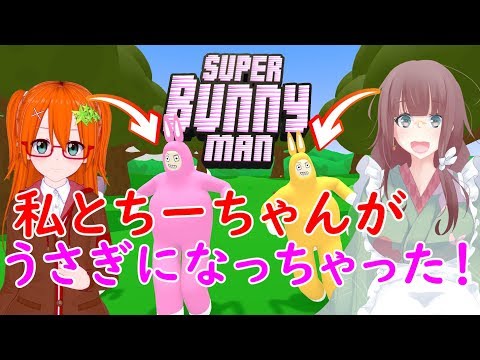 【Super Bunny Man】二人でなかよくバニーメン！