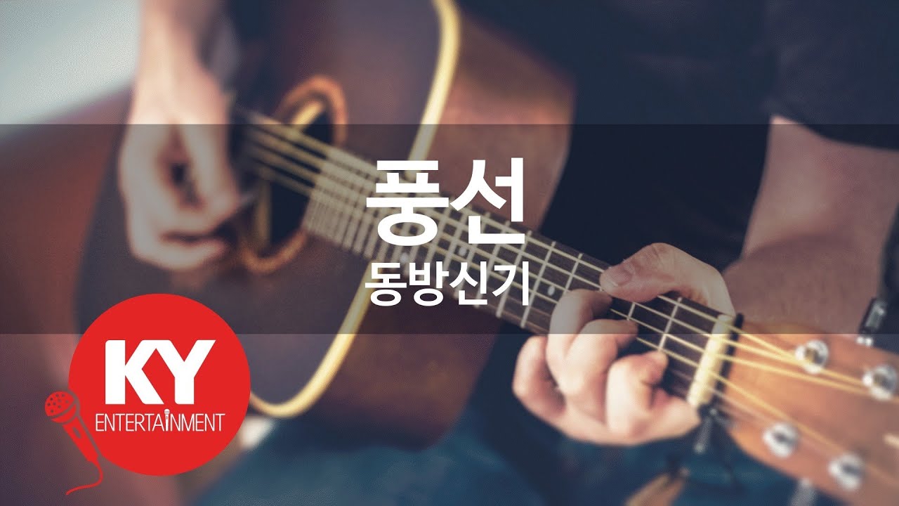 [KY ENTERTAINMENT] 풍선 - 동방신기 (KY.85242) / KY Karaoke