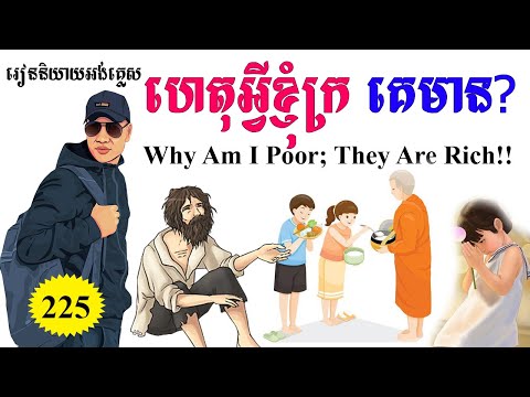 Study English, Ep.225- Why Am I Poor While Others Are Rich? | Dek Rean|