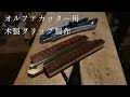 #53「【DIY】オルファカッター用オリジナル木製グリップを作る」-フィレンツェ工房での とある日常-