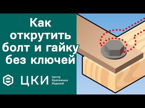 Видео: Что можно использовать вместо гаечного ключа?