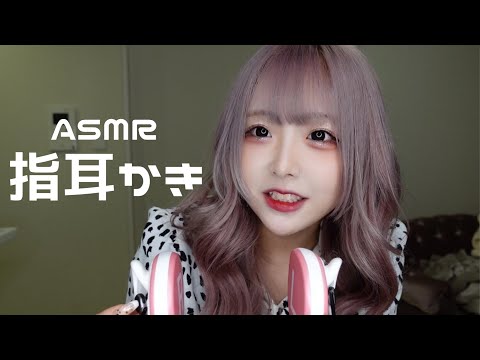 【ASMR】ゴリゴリ♪指耳かき