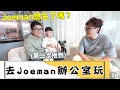 《去你家玩》鼠來寶一到Joeman叔叔辦公室整個玩瘋 大到可以玩躲貓貓【Bobo TV】ft.@joeman