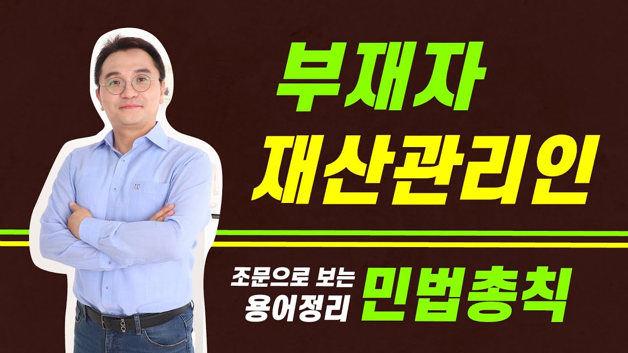 [부재자재산관리인] 민법 조문으로 정리하는 쪽집게 강의