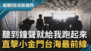 直擊台海最前線部隊管你身上裝備有多重'聽到鐘響就是跑起來' 小金門官兵重裝衝戰備 就算扛著40公斤的40榴彈槍也不例外...│主持 王偊菁│【能戰全民新視界 全集】20211219│三立新聞台