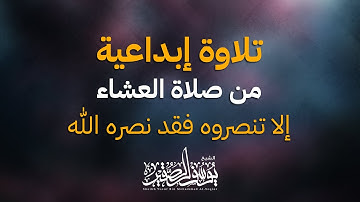 تلاوة إبداعية من صلاة العشاء | يوسف الصقير | (( إلا تنصروه فقد نصره الله )) | مرئية بجودة عالية
