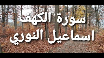 سورةالكهف.الْحَمْدُ لِلَّهِ الَّذِي أَنْزَلَ عَلَى عَبْدِهِ الْكِتَابَ وَلَمْ يَجْعَلْ لَهُ عِوَجًا1