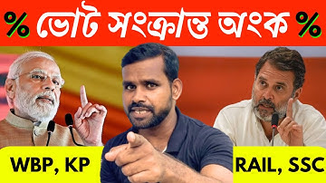 শতকরা অংক এবং শর্টকাট নিয়ম | Percentage Math for Competitive Exams | Math by Suman Bain Sir