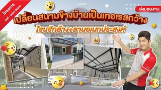 เปลี่ยนสนามข้างบ้านเป็นเทอเรสกว้าง | พหลฯ วัชรพล