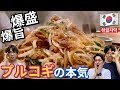 【韓国料理】コスパまじ！？洒落乙な黒毛和牛プルコギはほっぺた落ちる美味しさよ【モッパン】恵比寿 スラッカン