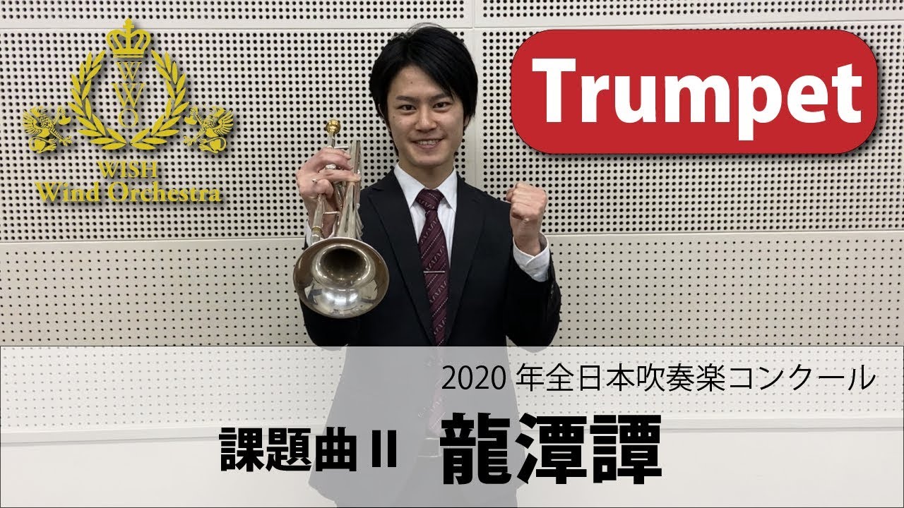 Trumpet パート動画】2020吹奏楽コンクール課題曲Ⅱ 龍潭譚 - YouTube