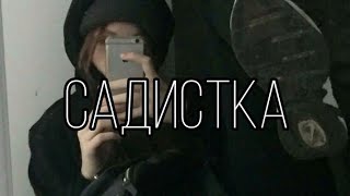 Capistrano- Садистка (Slowed Version)
