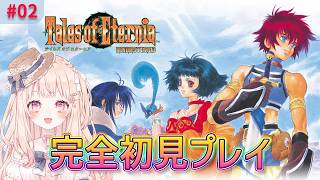 【テイルズオブエターニアリマスター】#2 完全初見！永遠と絆のRPGで冒険する！【#咲坂つむぎ /新人vtuber 】