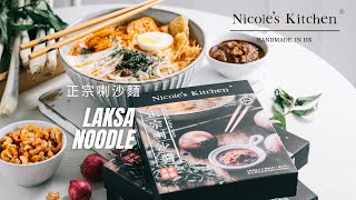 用Nicole&#39;s Kitchen正宗喇沙醬10分鐘煮出一碗馬來西亞喇沙麵 