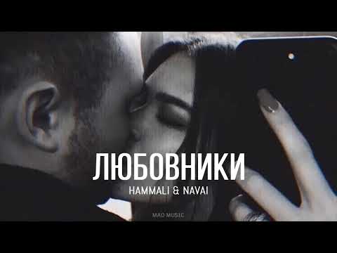 Hammali x Navai - Любовники Премьера Песни 2024