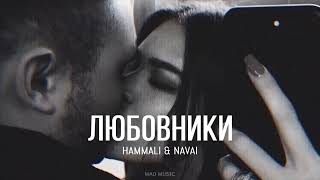 HAMMALI & NAVAI - Любовники / Премьера песни 2024