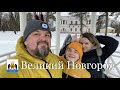 Семейный тур в Великий Новгород. Февраль 2024