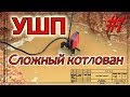 УШП.  Сложный котлован. #1