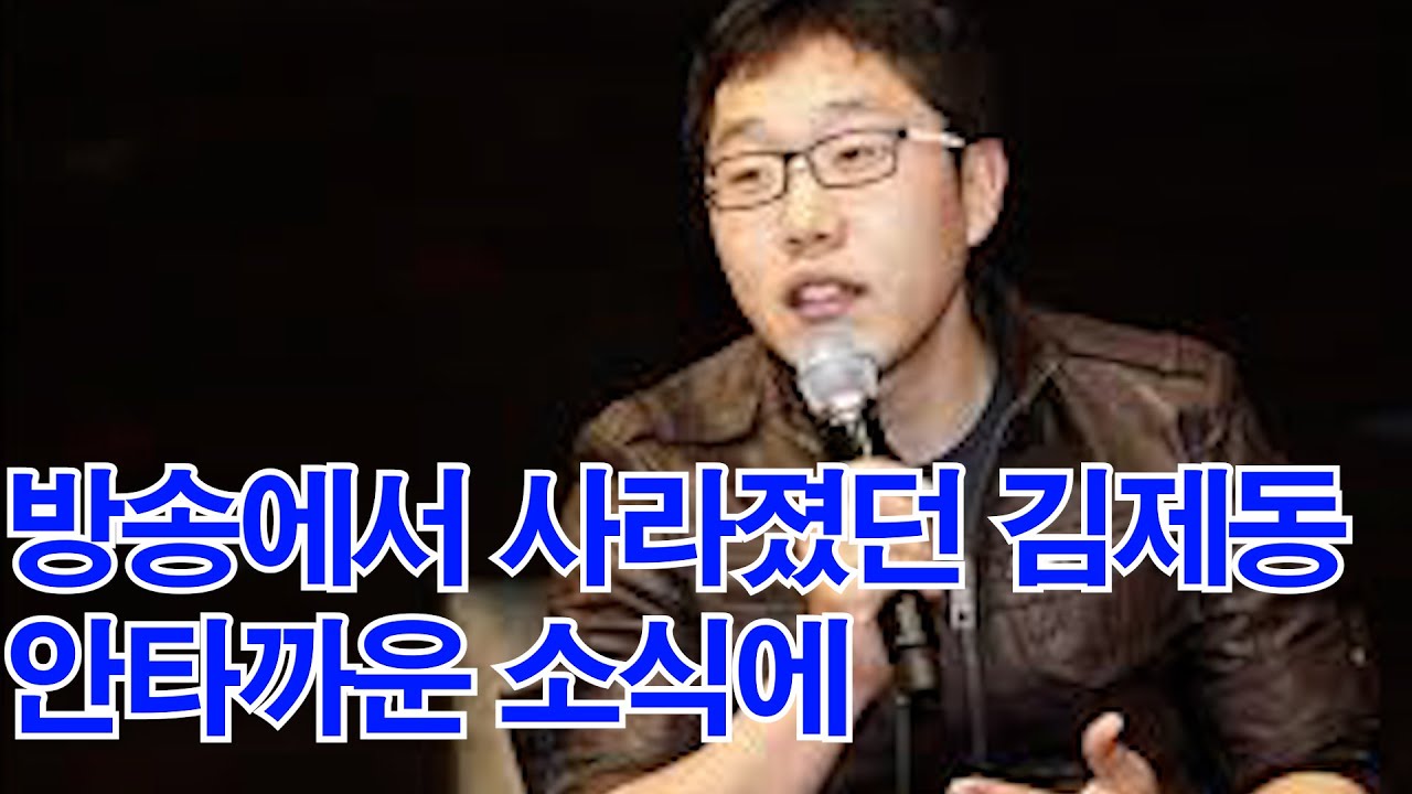 방송에서 사라졌던 김제동 안타까운 소식에