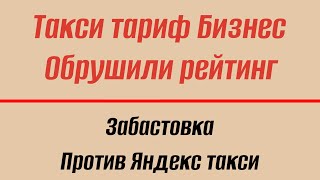 Обрушили рейтинг в такси, забастовка против Яндекс такси